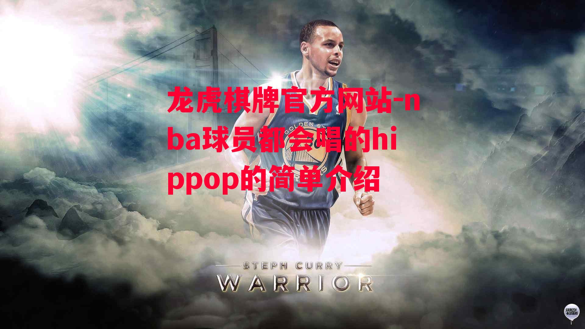 nba球员都会唱的hippop的简单介绍